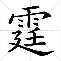 霆注音|霆:汉字霆的意思/解释/字义/来源